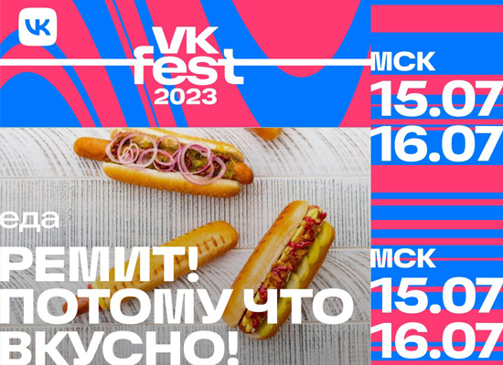РЕМИТ на VK Fest 2023!