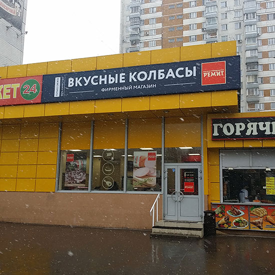 Открытие нового франчайзингового магазина «РЕМИТ. Вкусные колбасы» в Москве